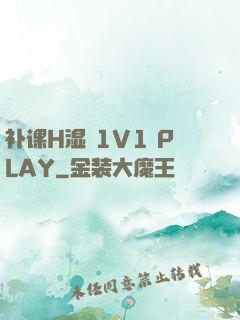 补课H湿 1V1 PLAY